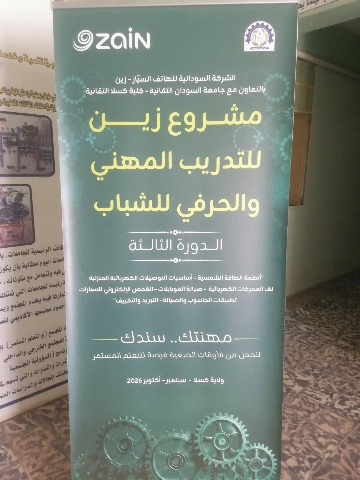 لافتة تدشين الدورات التدريبية للشباب بكلية كسلا التقانية بالشراكة مع زين - الدورة الثالثة