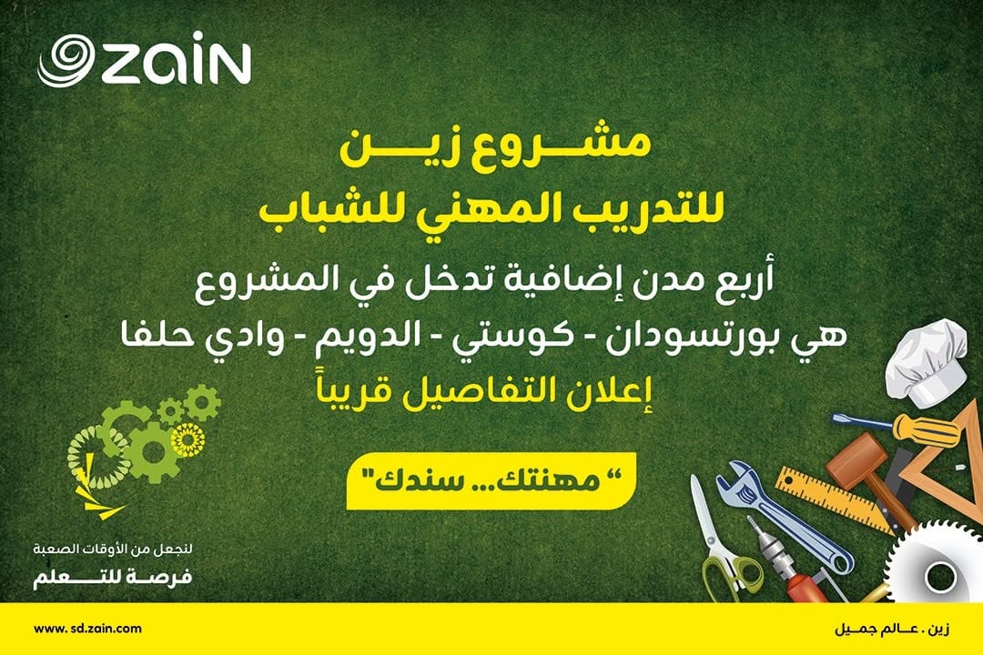 إعلان أربع مدن ضمن المرحلة الثانية من مشروع زين للتدريب المهني للشباب