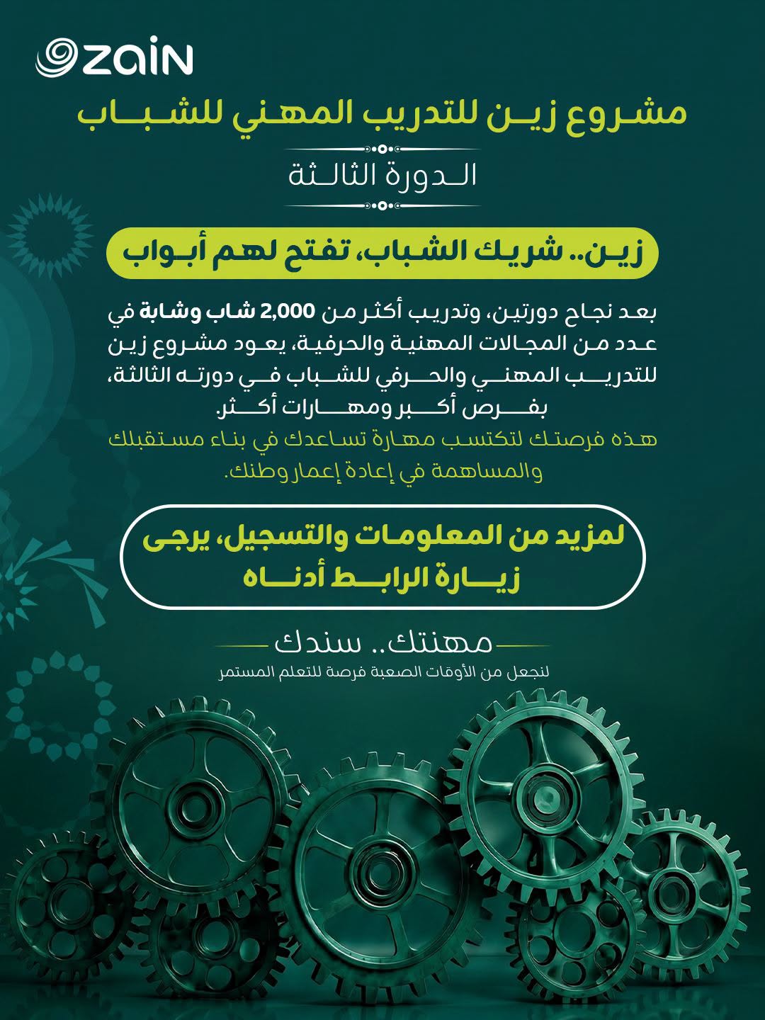 مشروع زين للتدريب المهني للشباب - الدورة الثالثة