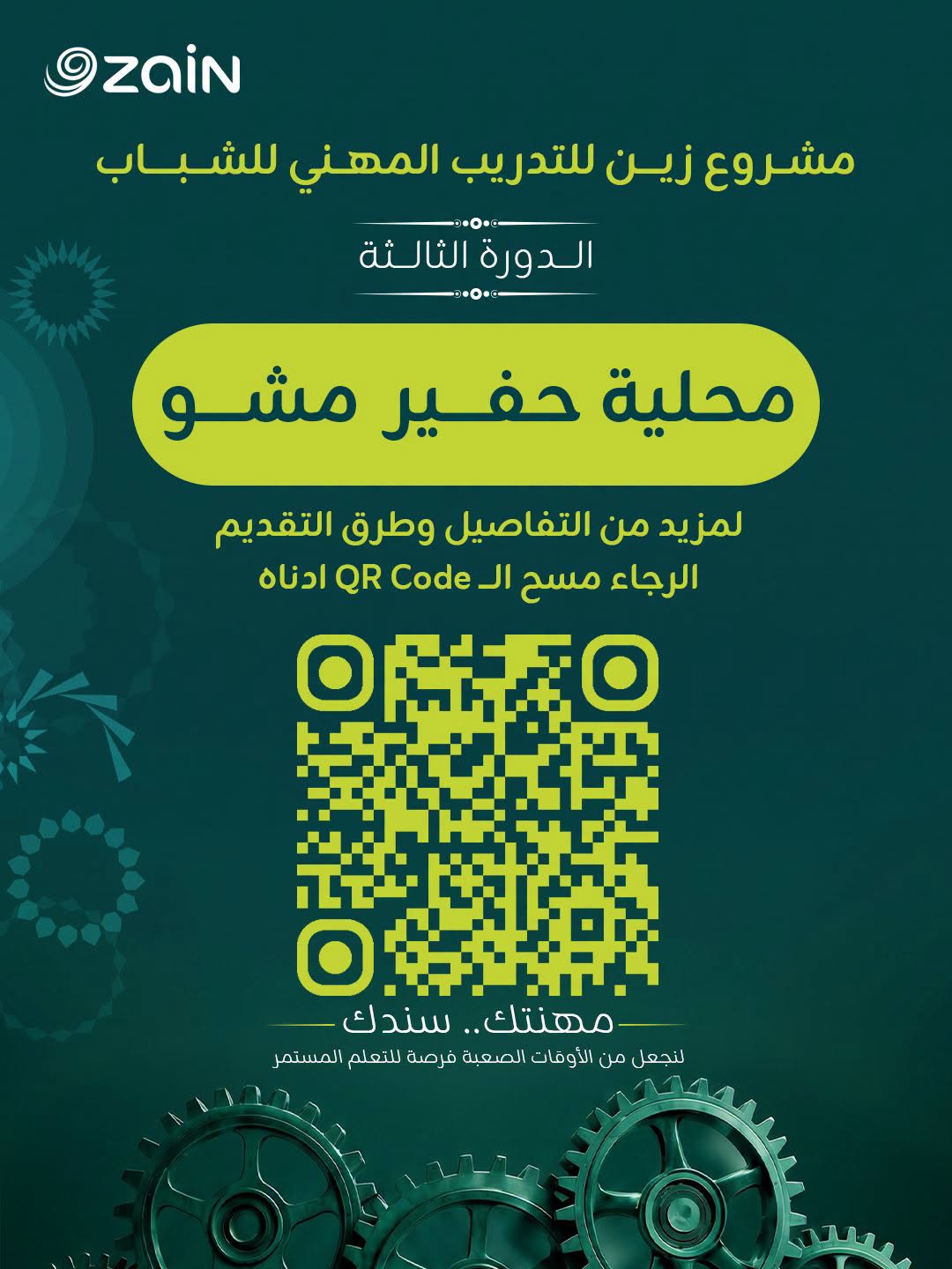 إعلان محلية حفير مشو للدورة الثالثة